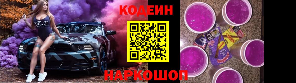 Codein напиток Lean (лин) Набережные Челны
